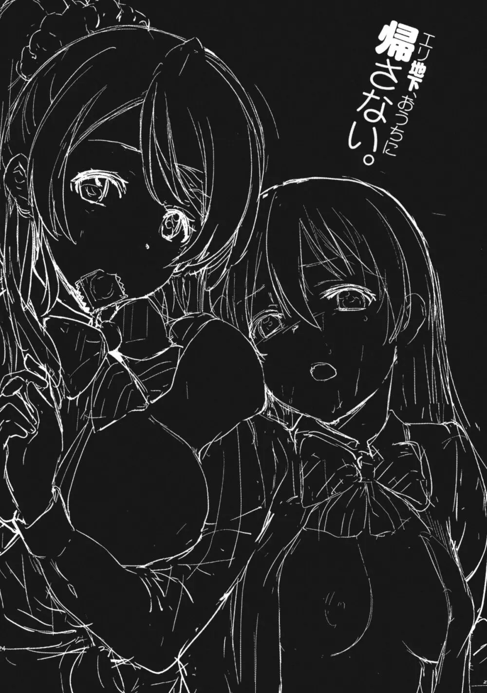 エリ地下、おうちに帰さない。 - page24