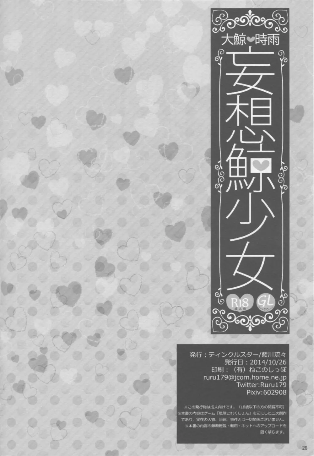 妄想鯨少女 - page24