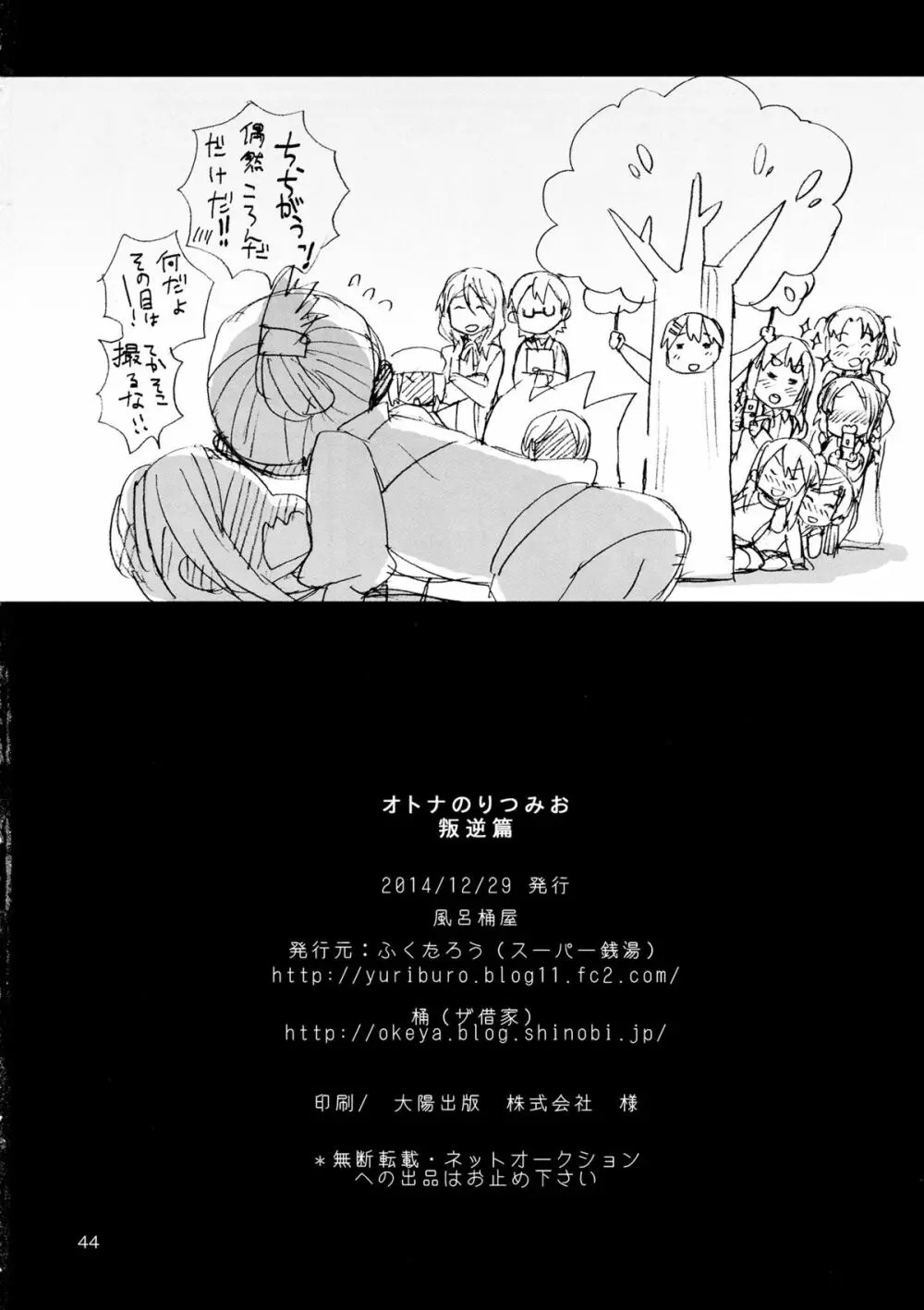 オトナのりつみお 叛逆篇 - page45