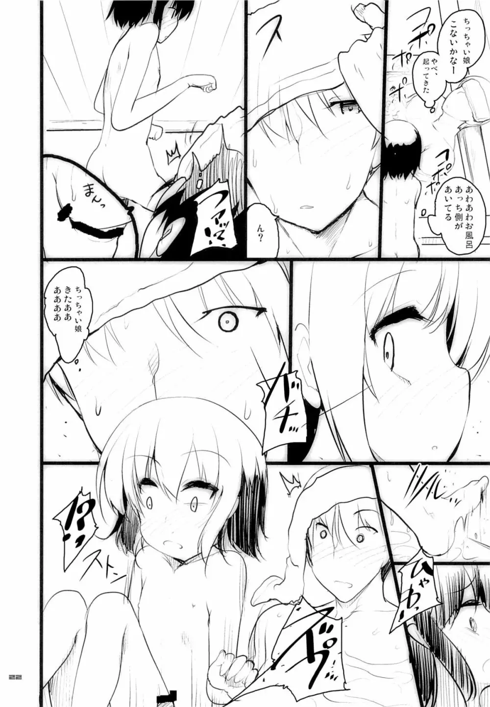 ちっちゃい娘と二人だけの世界 - page21