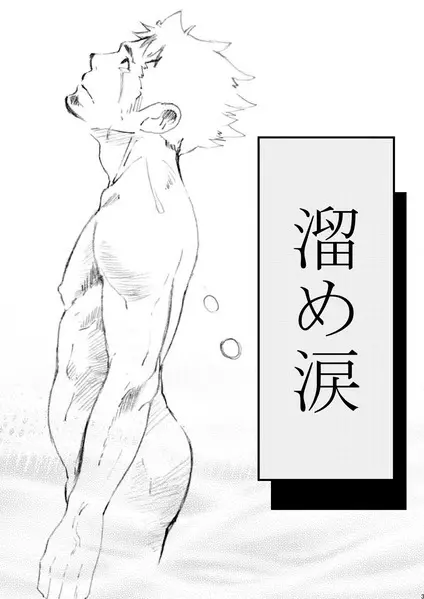 溜め涙 - page3
