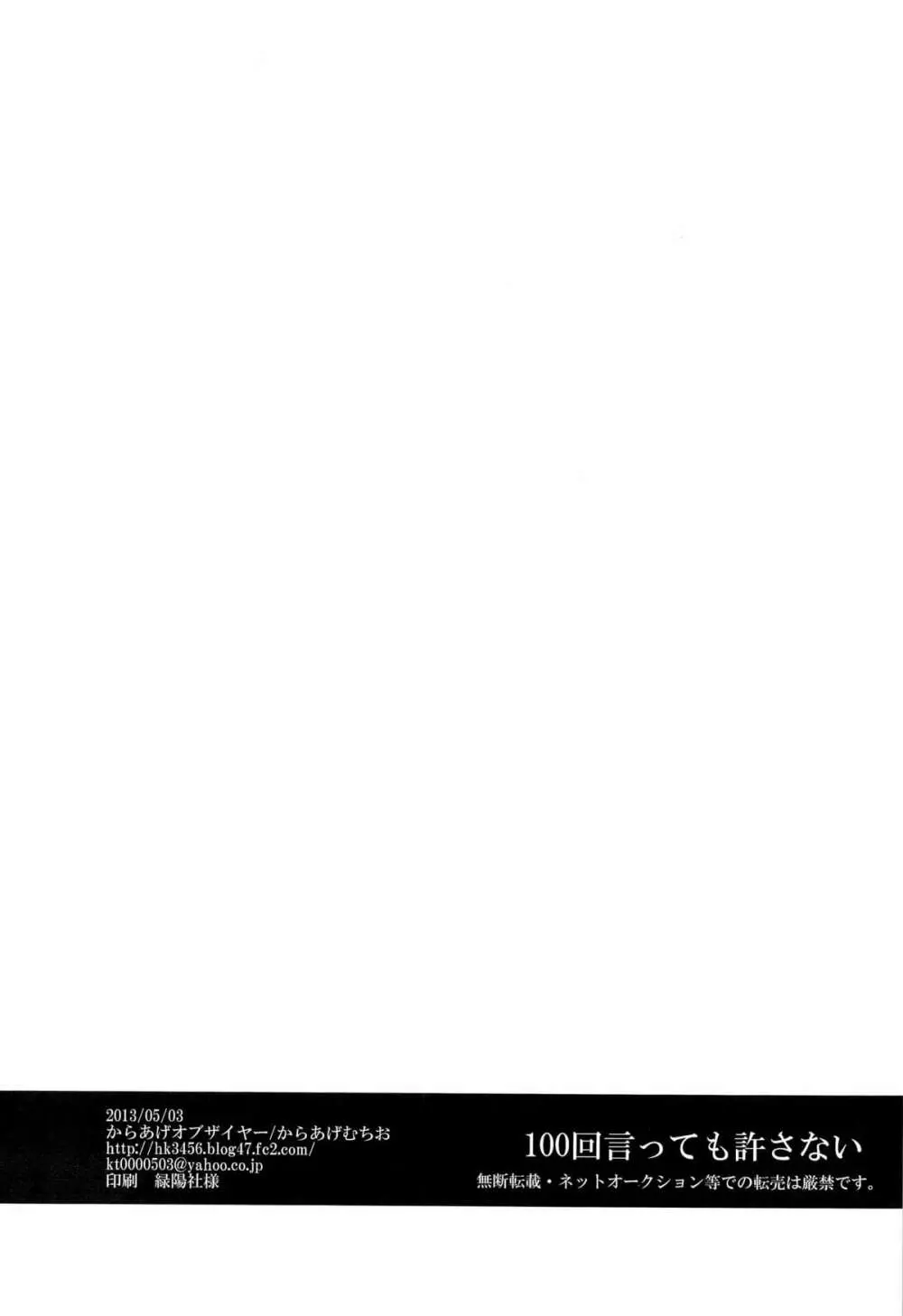 100回言っても許さない - page18