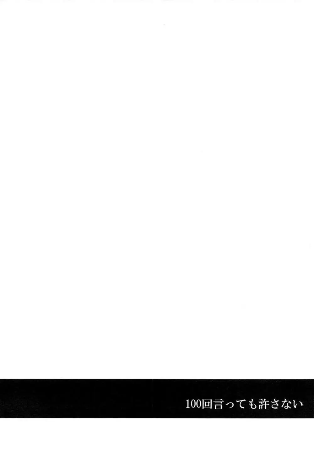 100回言っても許さない - page4