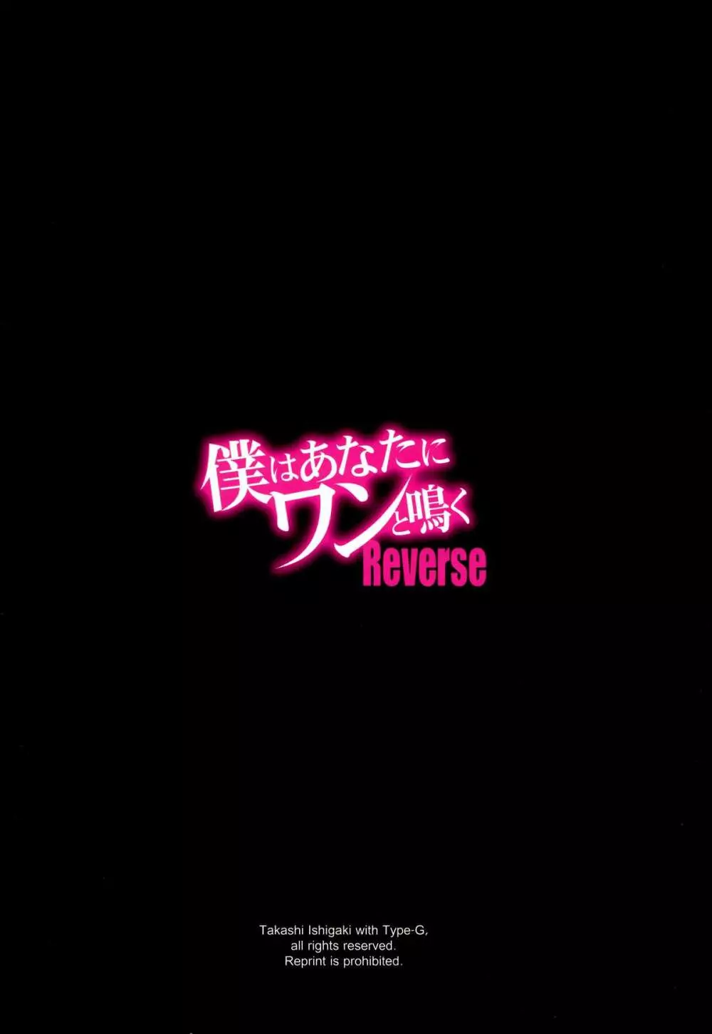 僕はあなたにワンと鳴く Reverse - page3