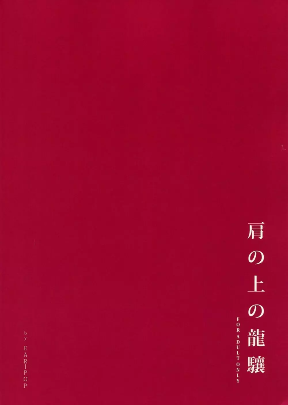 肩の上の龍驤 - page36