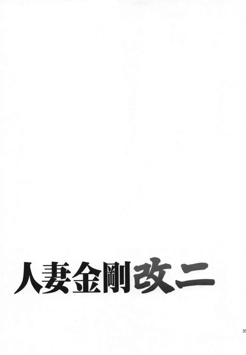 人妻金剛 改二 - page35