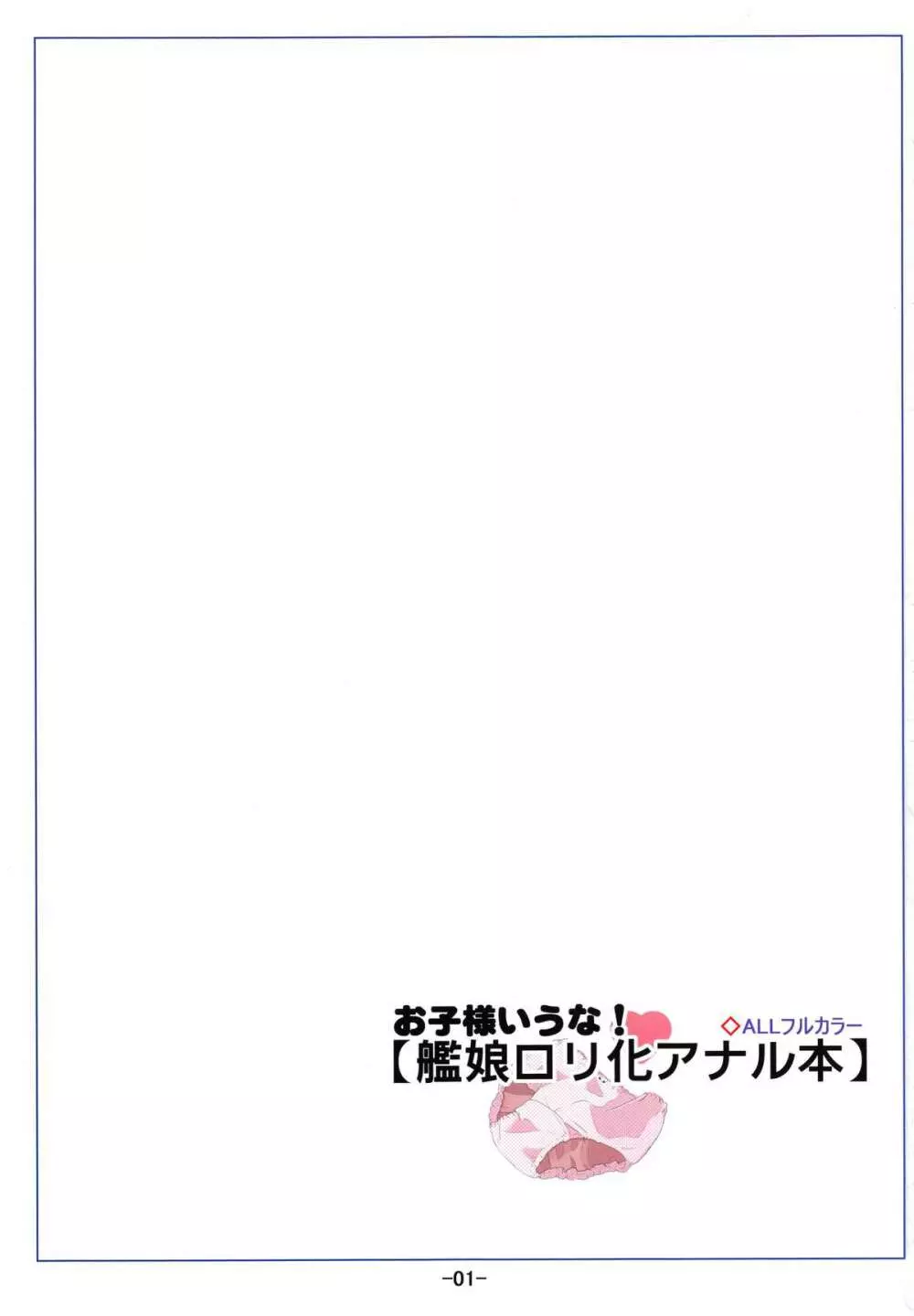 お子様いうな! 艦娘ロリ化アナル本 - page3