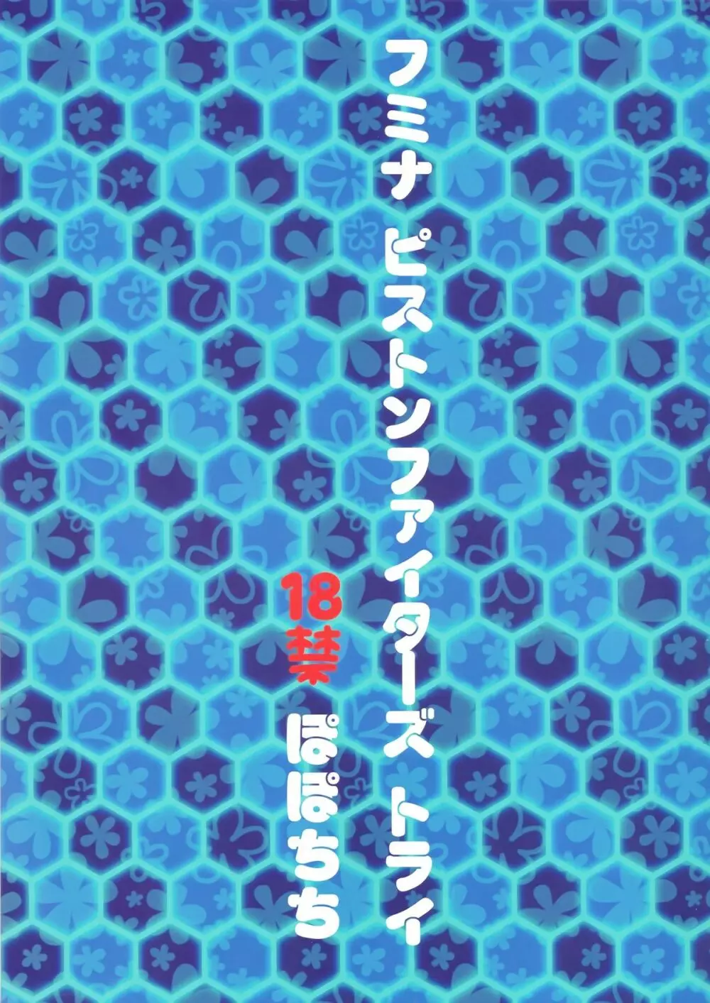 フミナ ピストンファイターズ トライ - page22