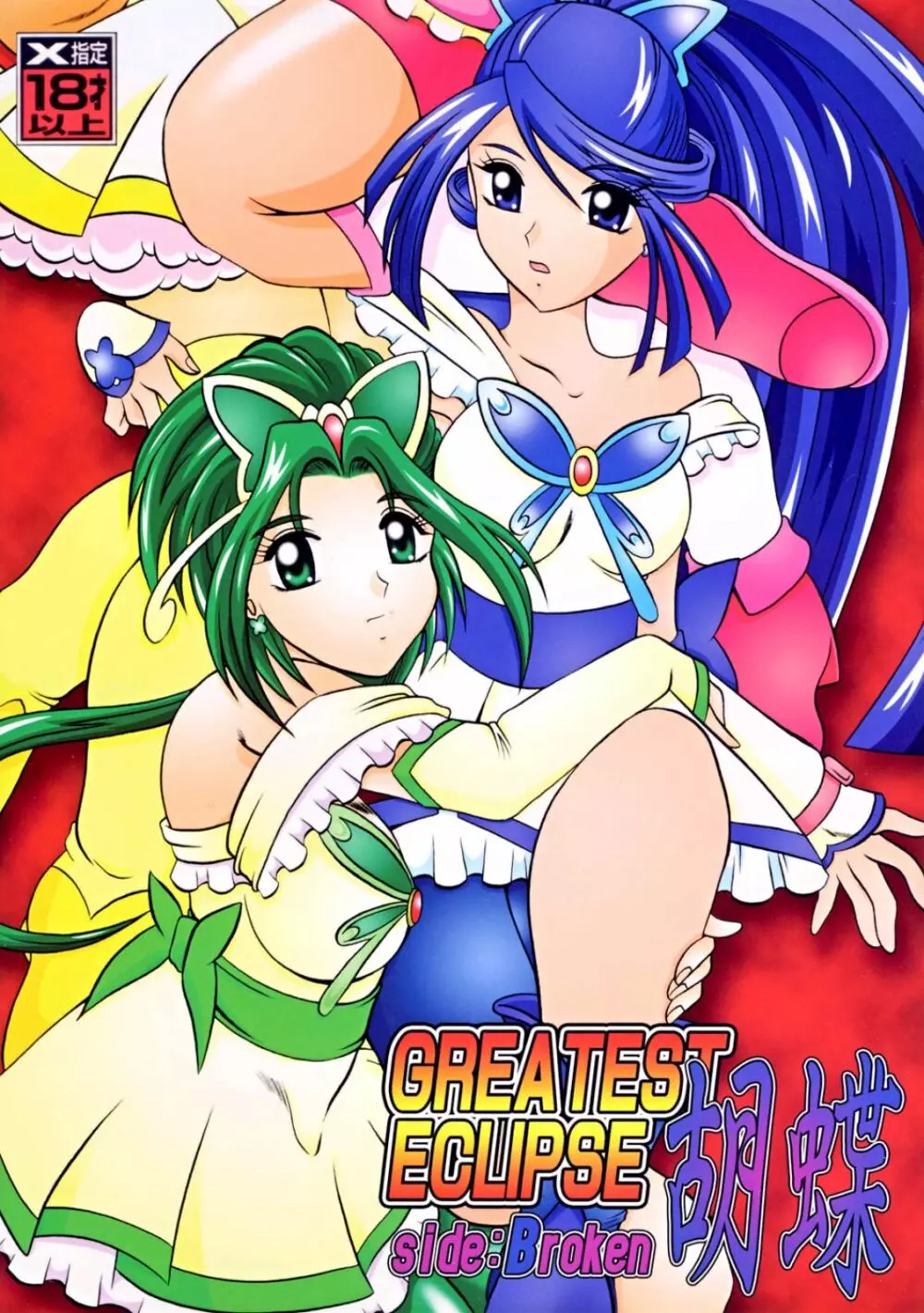 GREATEST ECLIPSE 胡蝶 ~Side:B