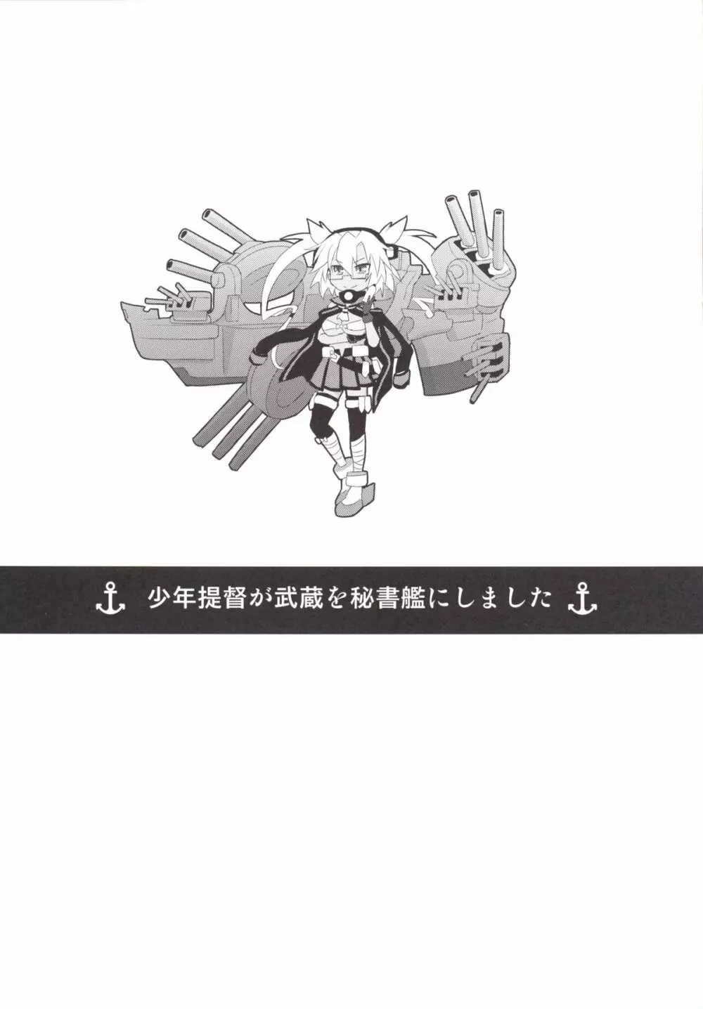 少年提督が武蔵を秘書艦にしました - page2