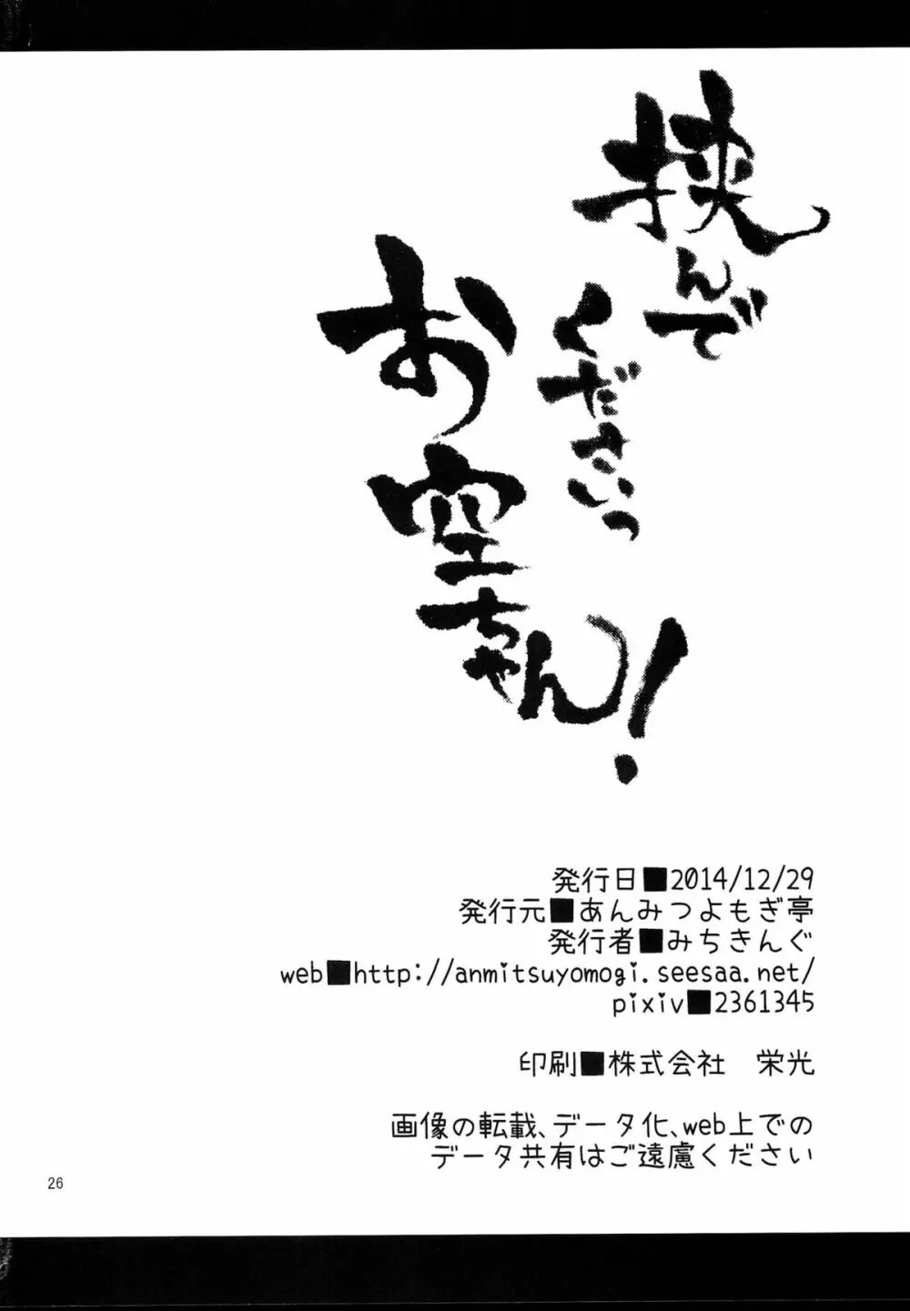 挟んでくださいっお空ちゃん! - page26