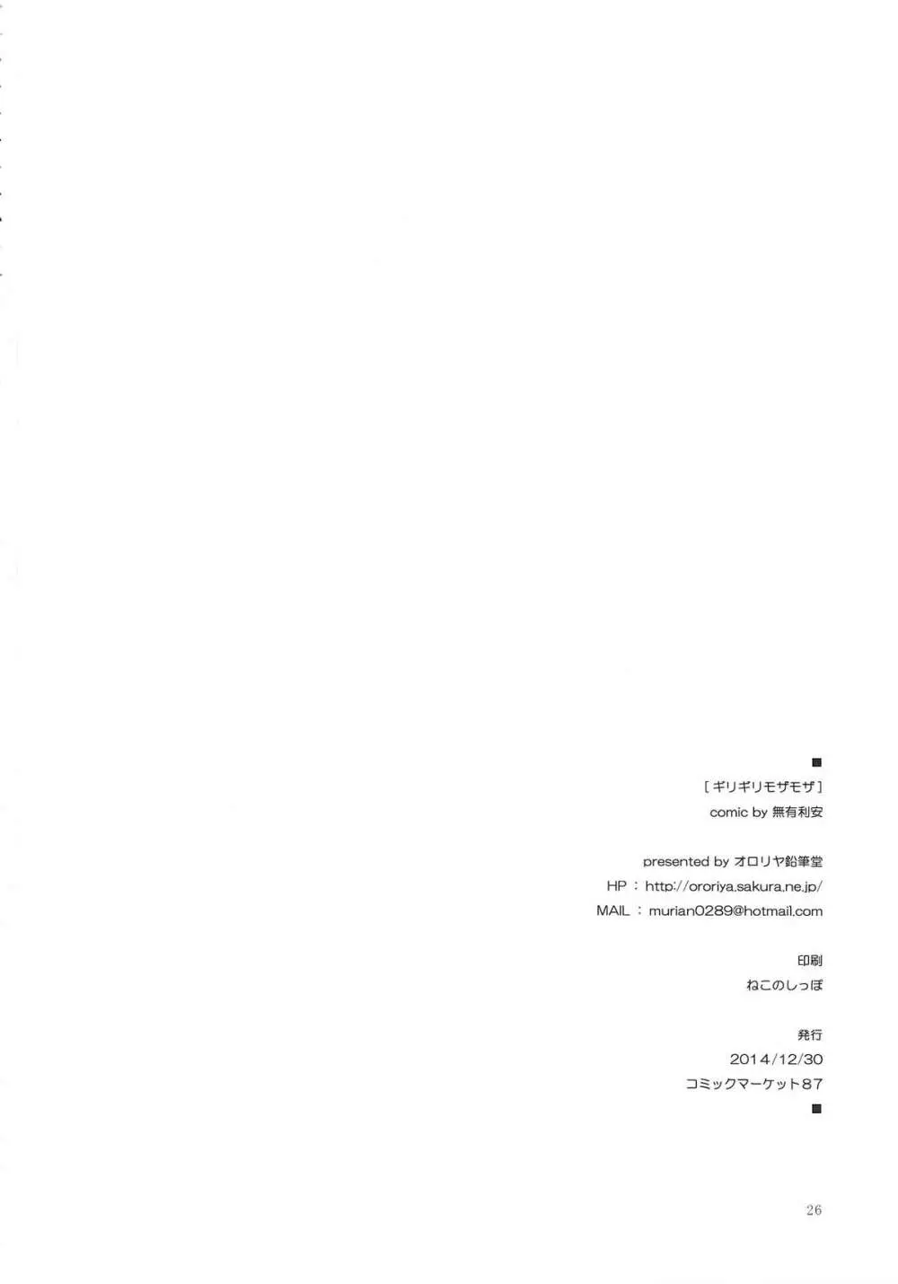ギリギリモザモザ - page25