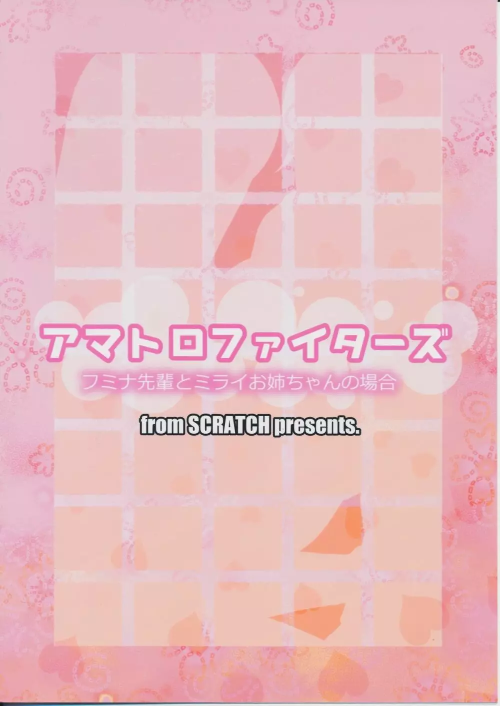 アマトロファイターズ -フミナ先輩とミライお姉ちゃんの場合- - page38
