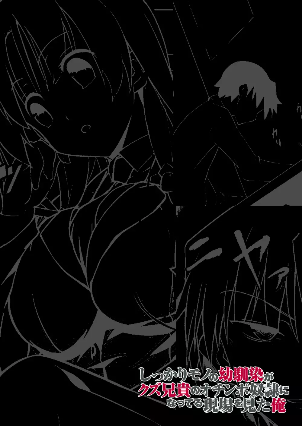 しっかりモノの幼馴染がクズ兄貴のオチンポ奴隷になってる現場を見た俺 - page25