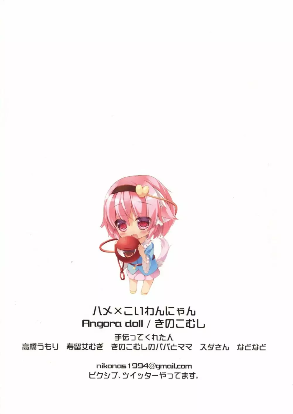 ハメ×こい わんにゃん - page14