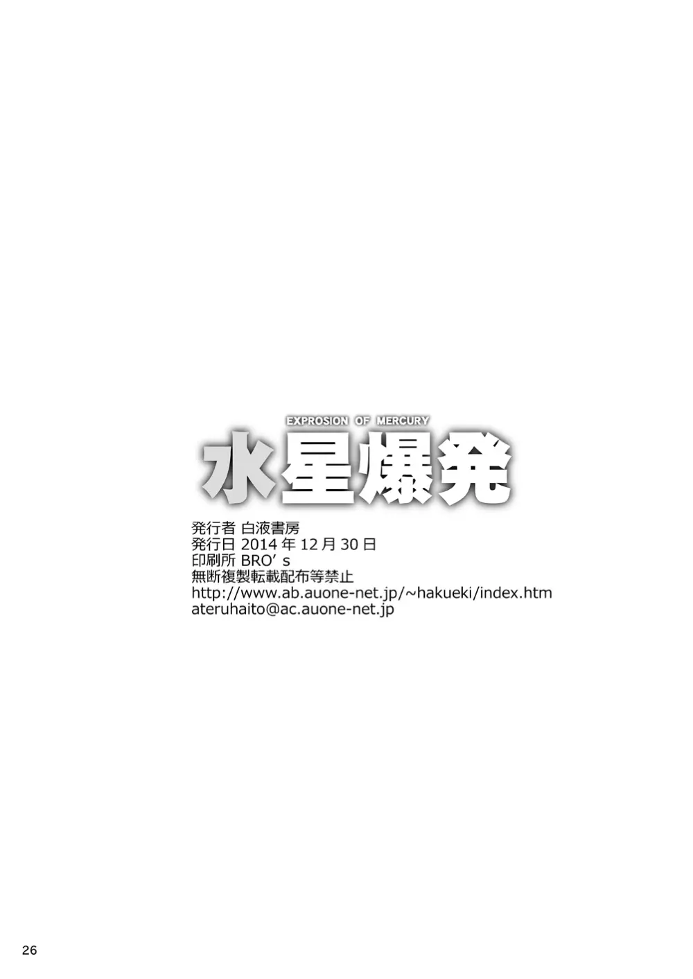 水星爆発 - page25