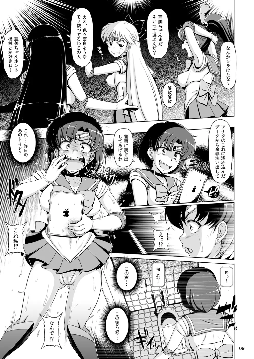 水星爆発 - page8