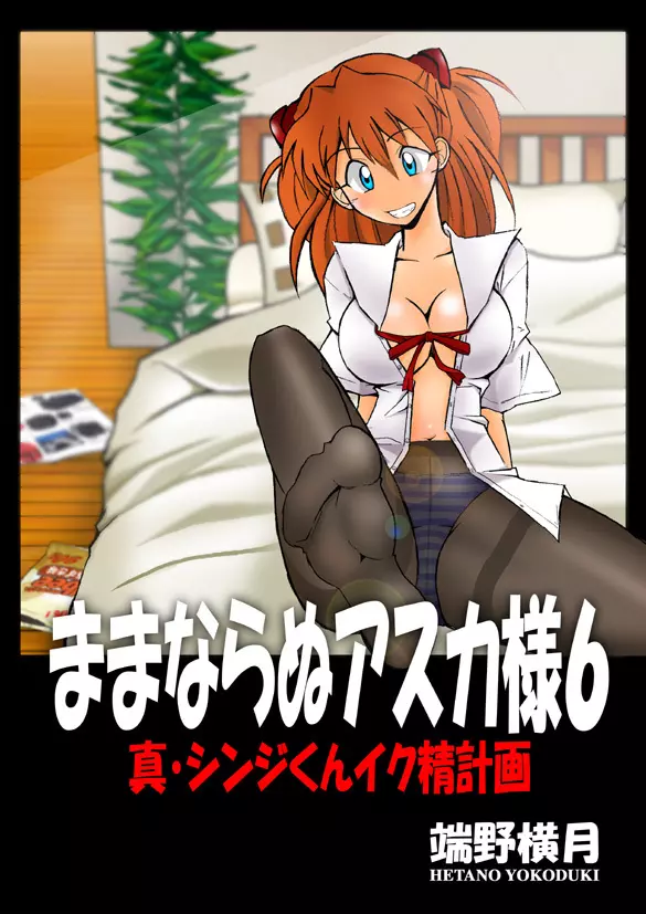 Mamanaranu Asuka-sama 6 - page3