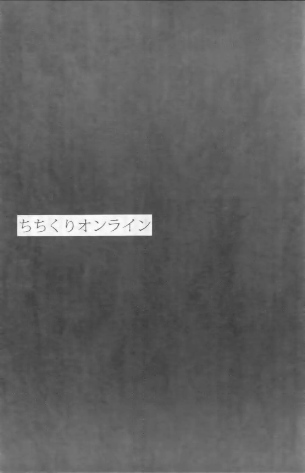 ちちくりオンライン - page2