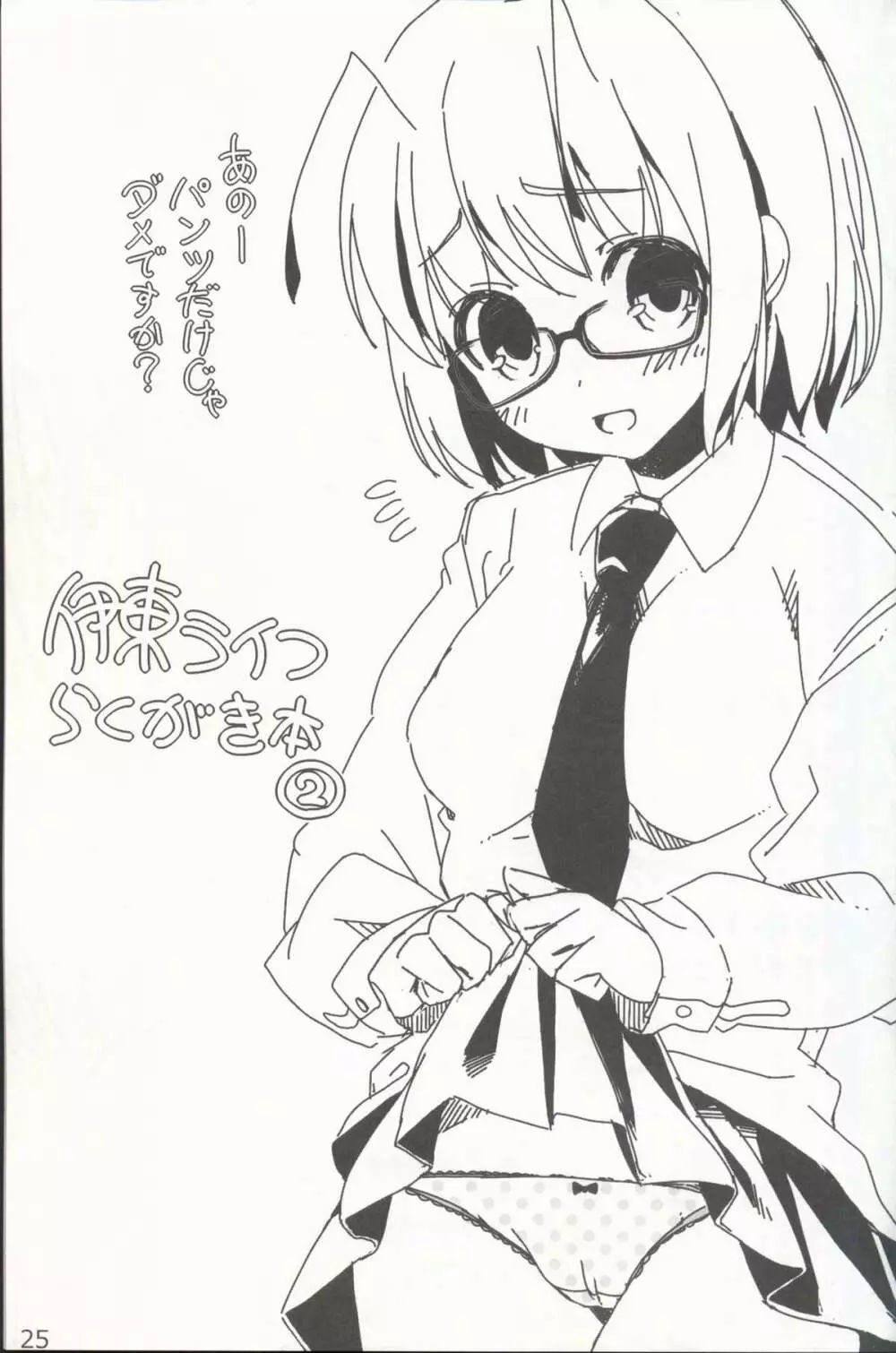 やさしくしてねさとり様+伊東ライフラクガキ本総集編 - page27