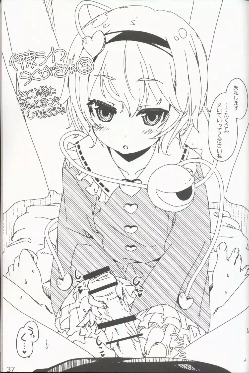 やさしくしてねさとり様+伊東ライフラクガキ本総集編 - page39