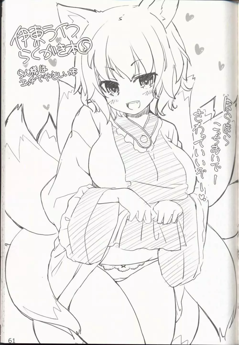 やさしくしてねさとり様+伊東ライフラクガキ本総集編 - page63