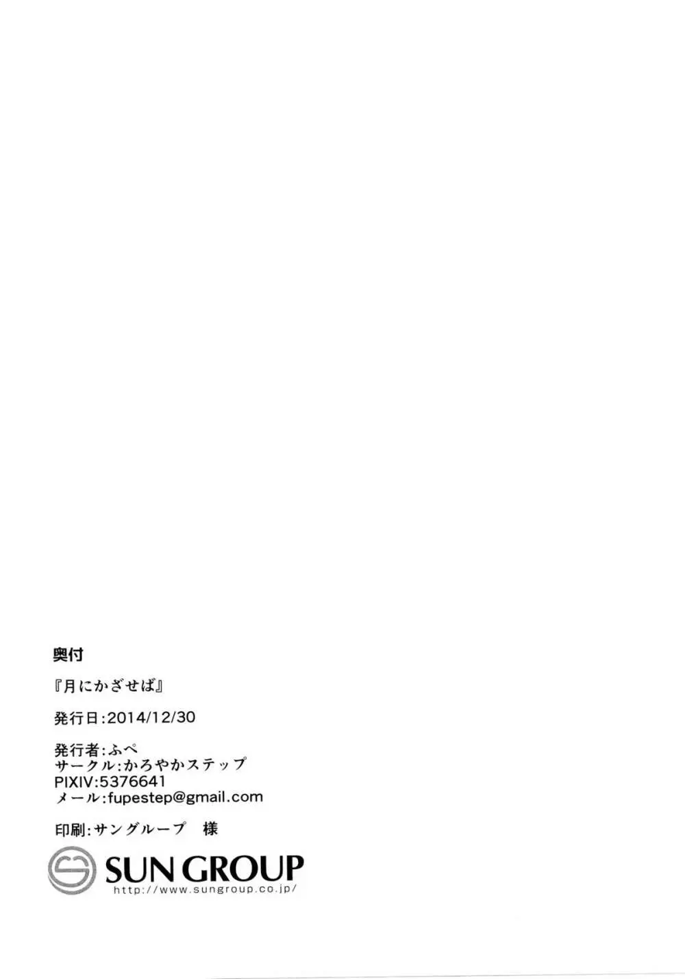月にかざせば - page29
