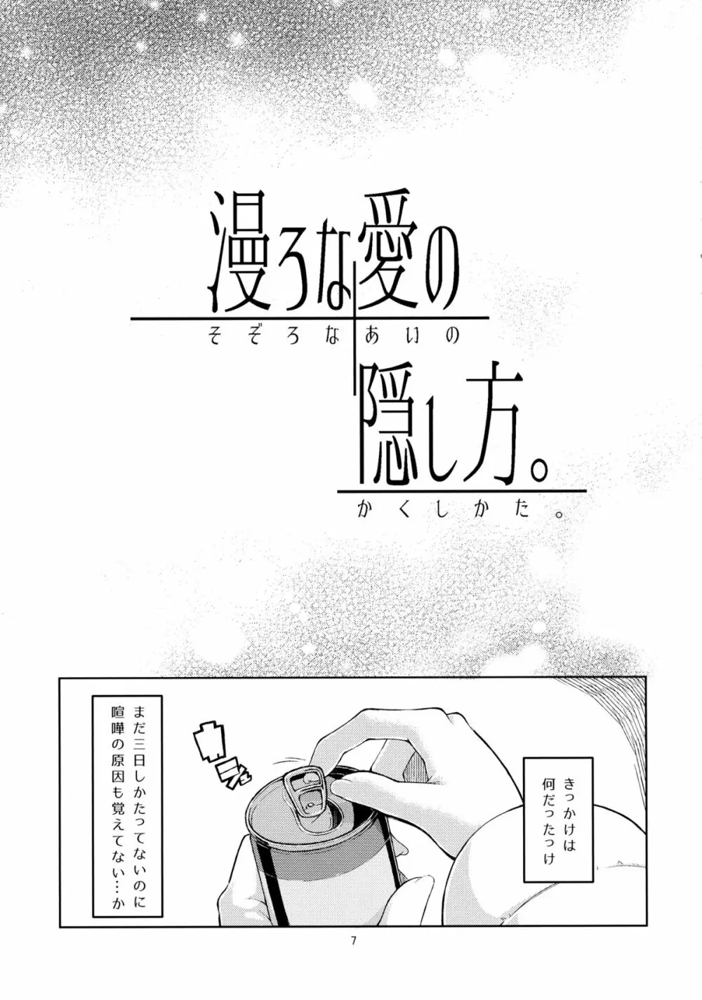 漫ろな愛の隠し方。 - page6