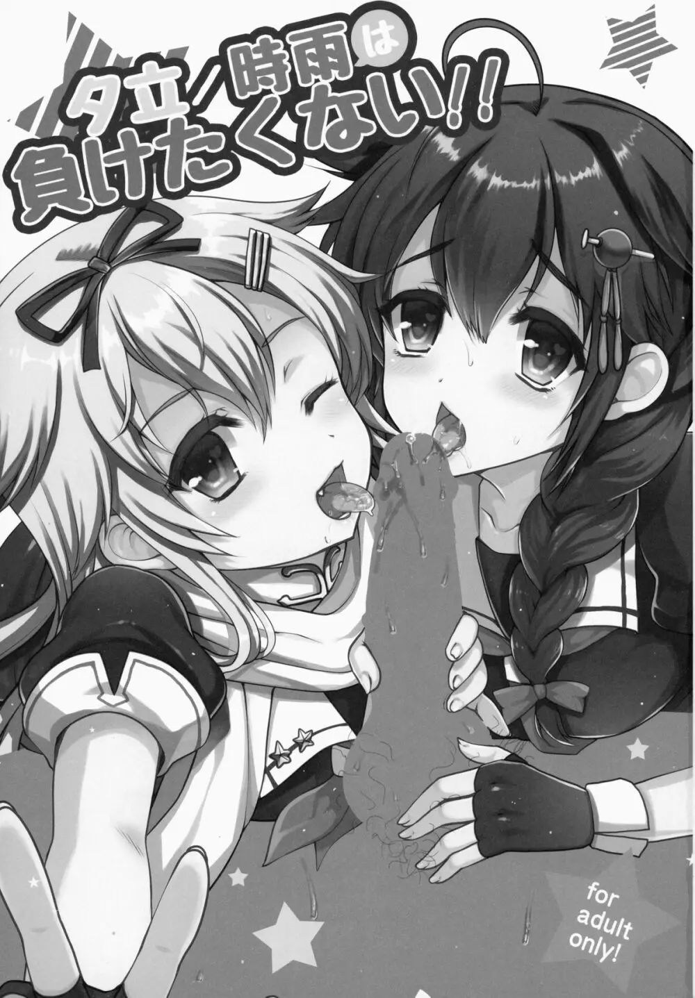 夕立/時雨は負けたくない!! - page3