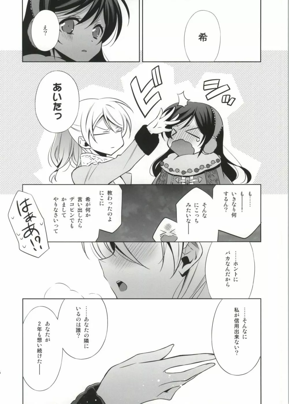 そこにある君との奇跡 - page15