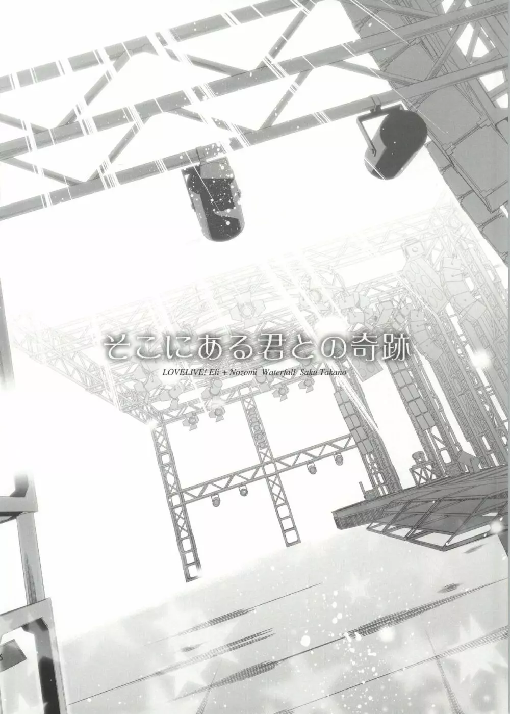 そこにある君との奇跡 - page35