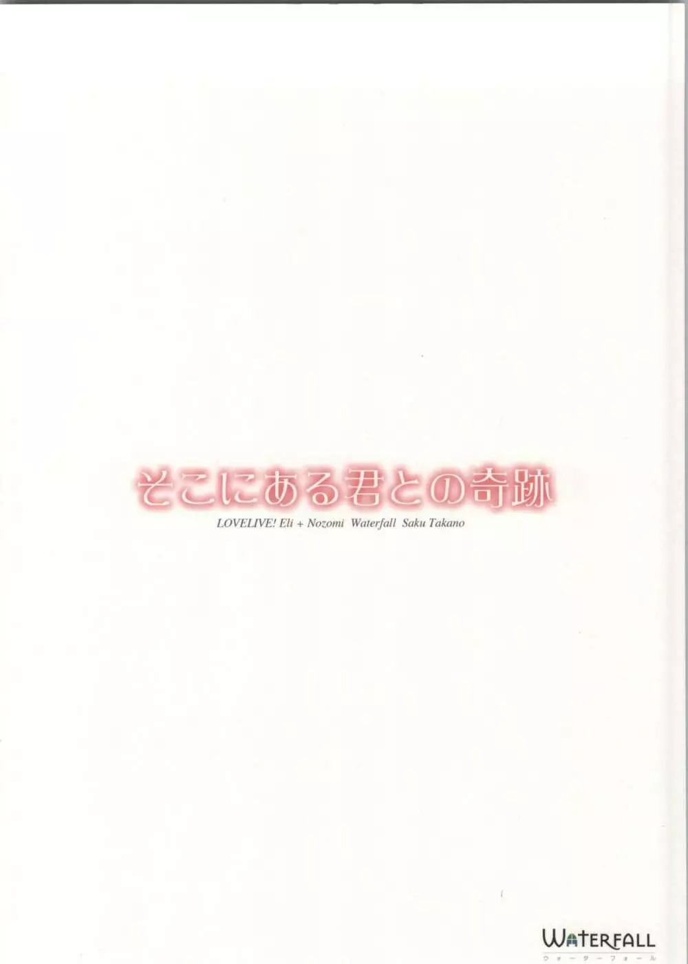 そこにある君との奇跡 - page36