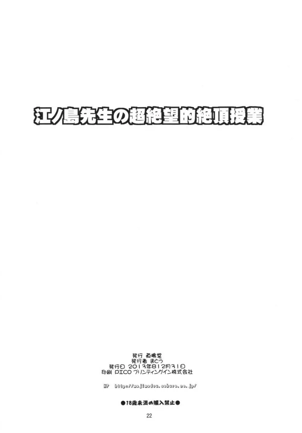 江ノ島先生の超絶望的絶頂授業 ＋ふたけっとペーパー - page22