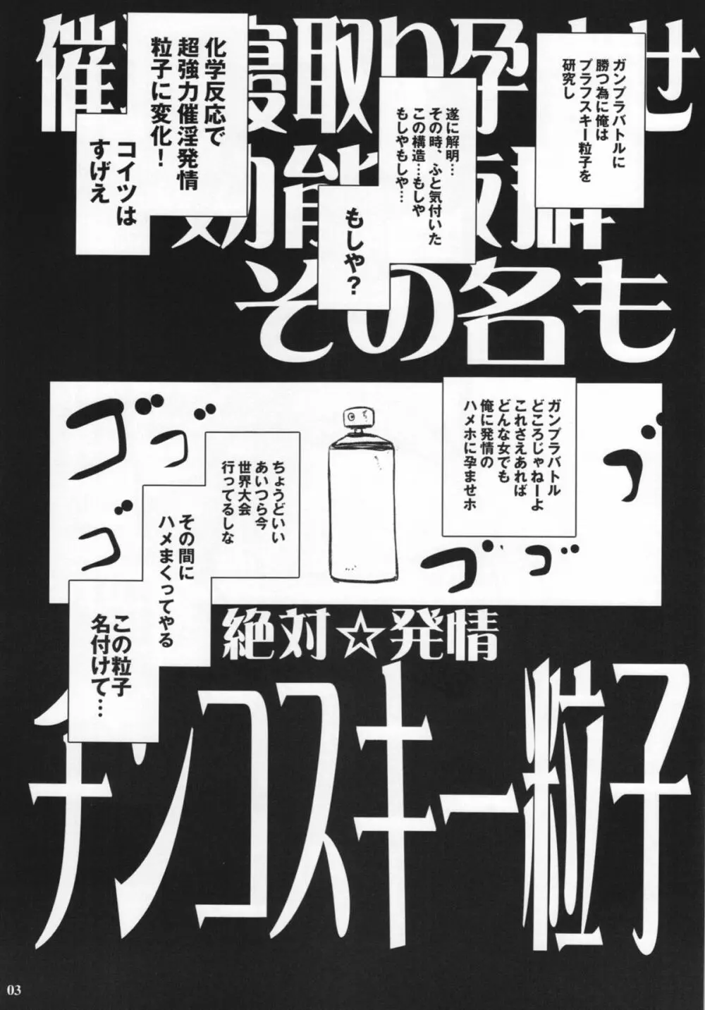 催淫寝取り孕ませ効能抜群その名も絶対☆発情チンコスキー粒子 - page3