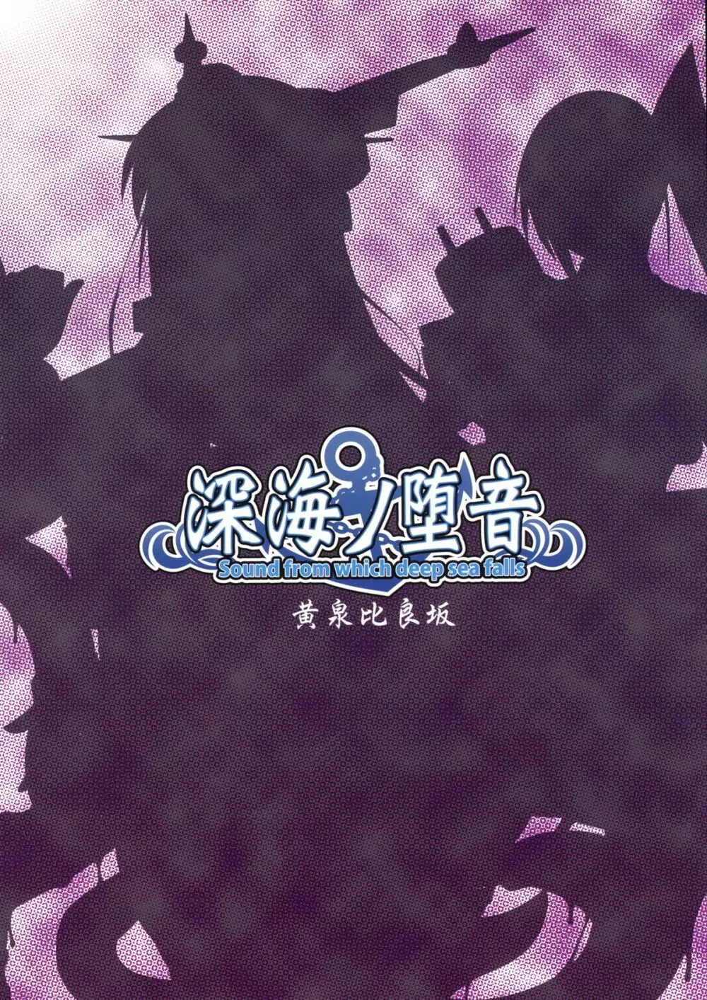 深海ノ堕音 - page2
