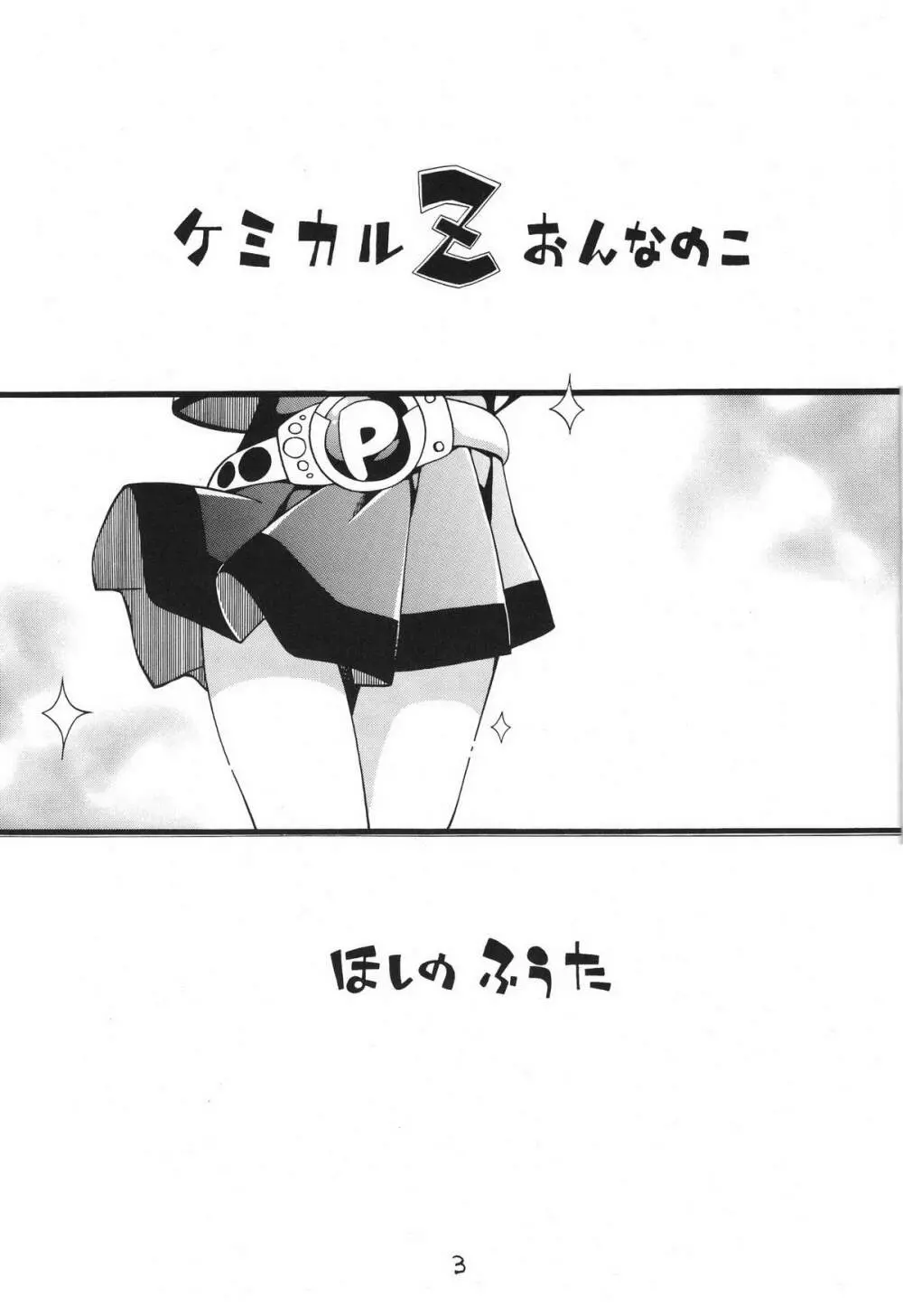 ケミカルZ おんなのこ - page3
