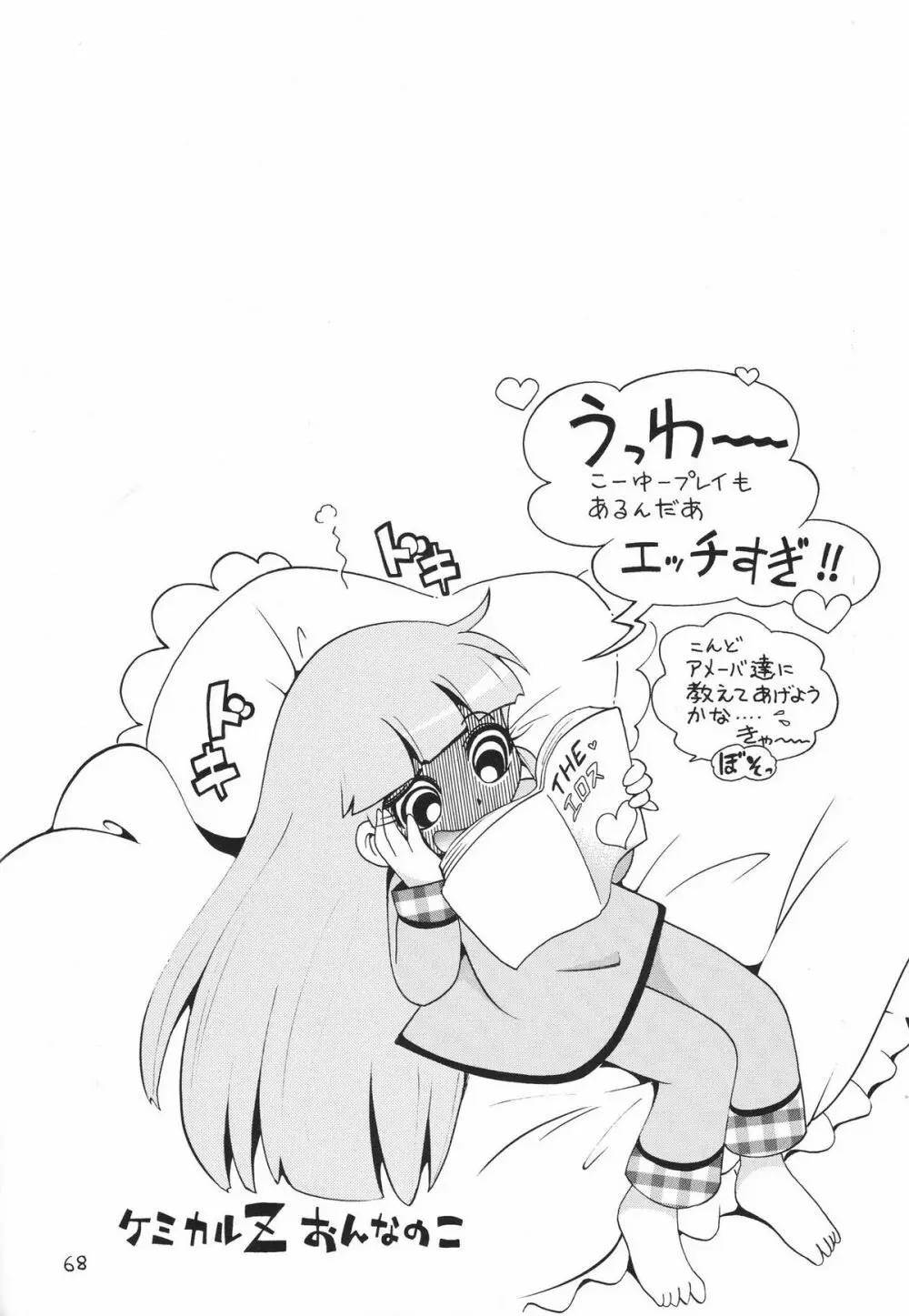 ケミカルZ おんなのこ - page68