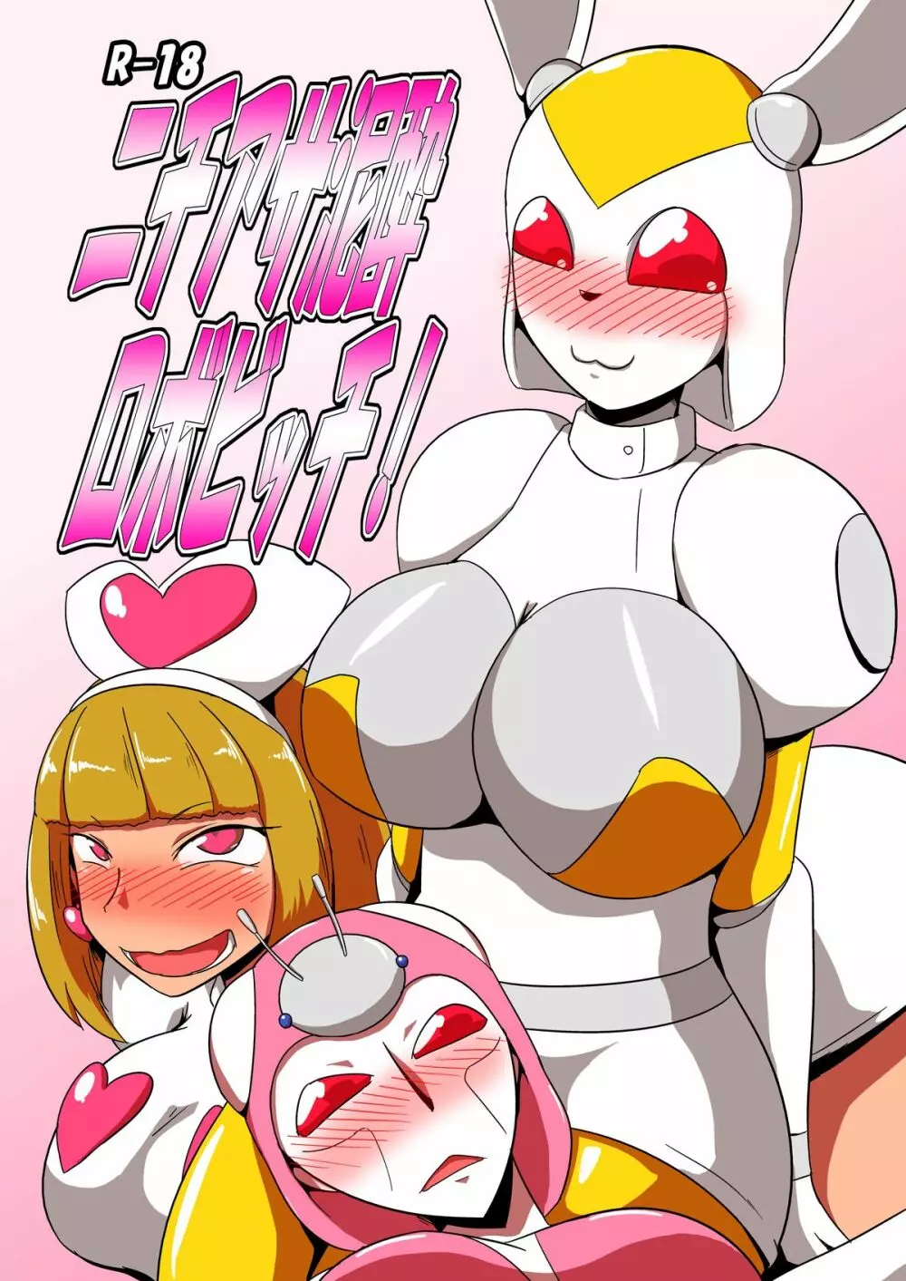 ニチアサ泥酔ロボビッチ!