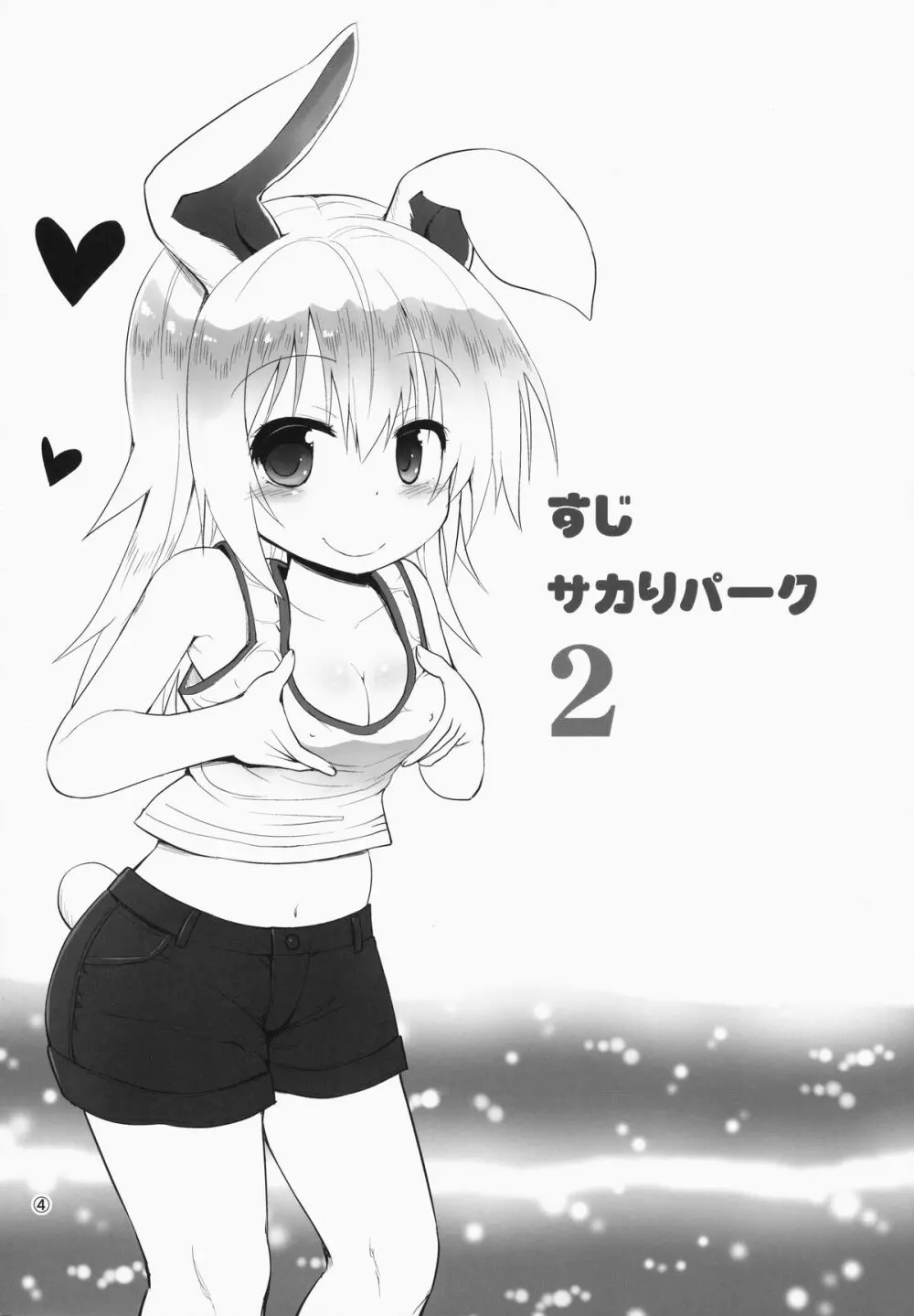すじサカりパーク 2 - page3
