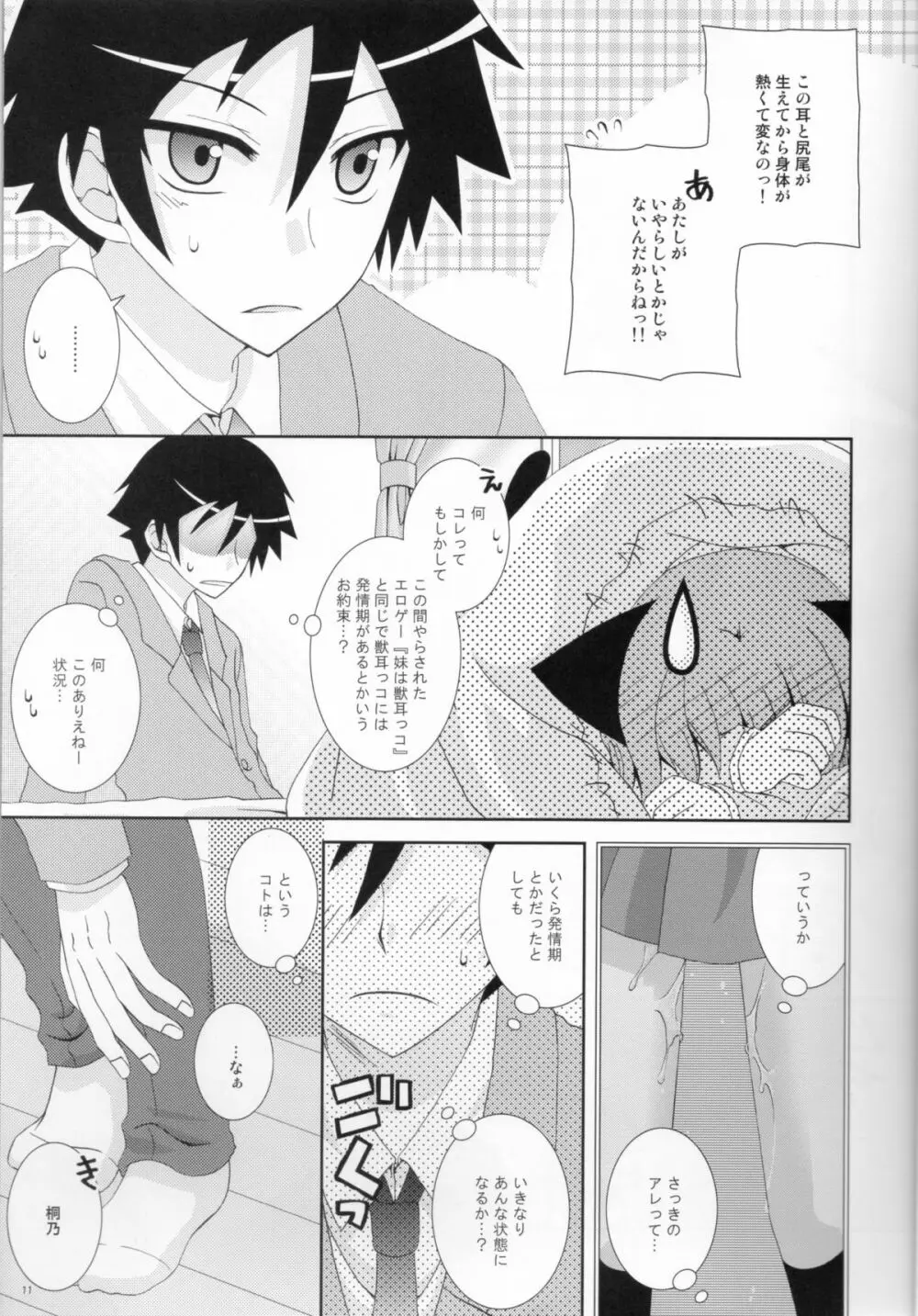 俺の妹がこんなにねこみみなわけがない - page10