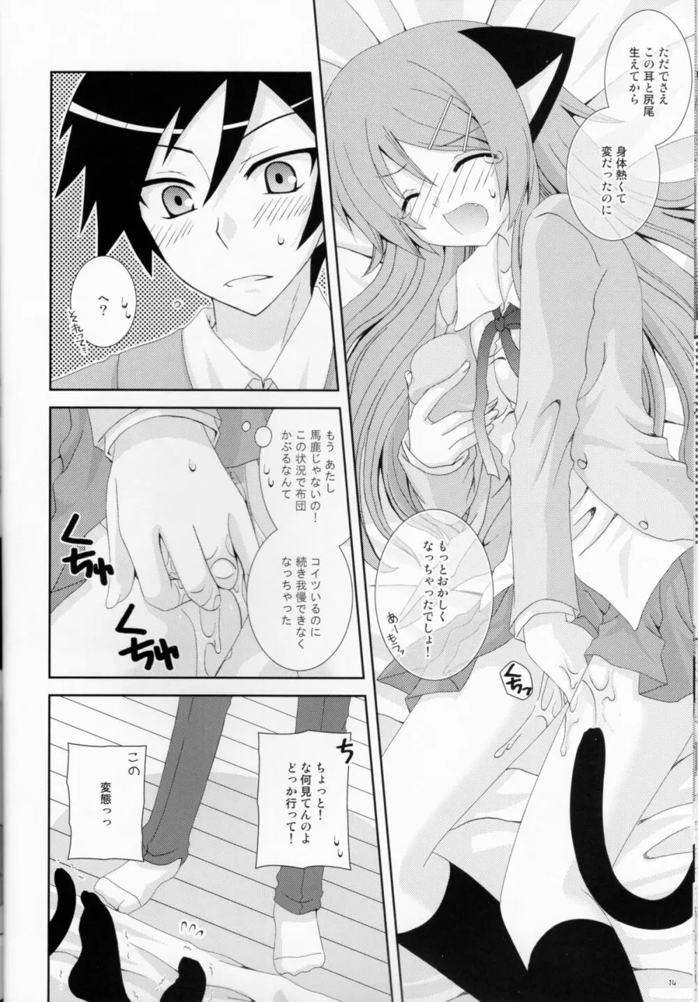 俺の妹がこんなにねこみみなわけがない - page13