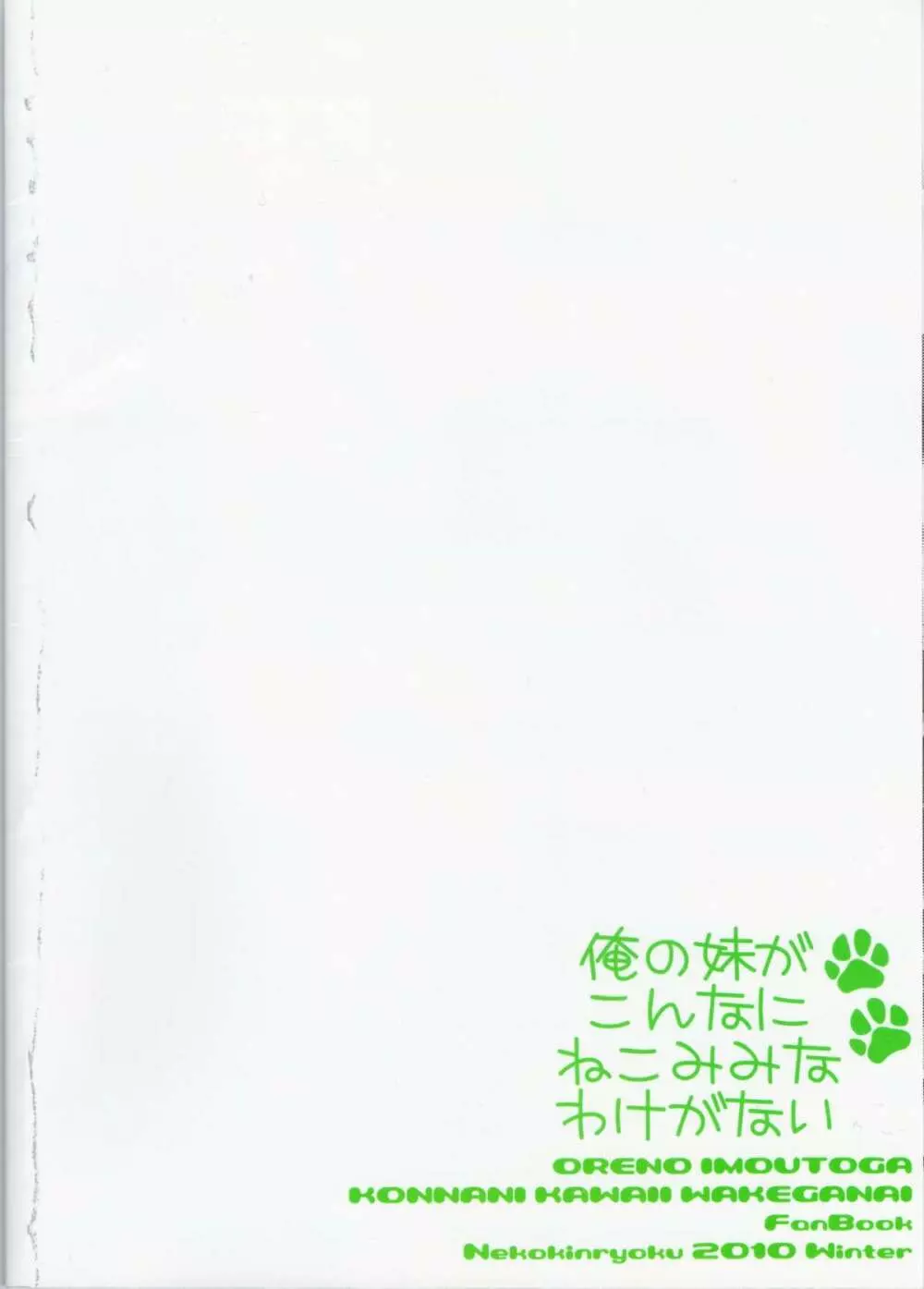 俺の妹がこんなにねこみみなわけがない - page26