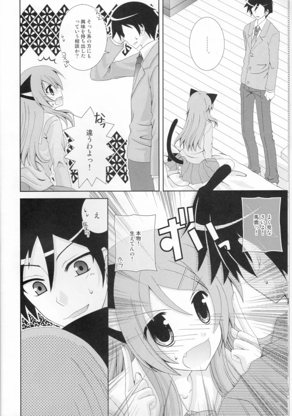俺の妹がこんなにねこみみなわけがない - page5