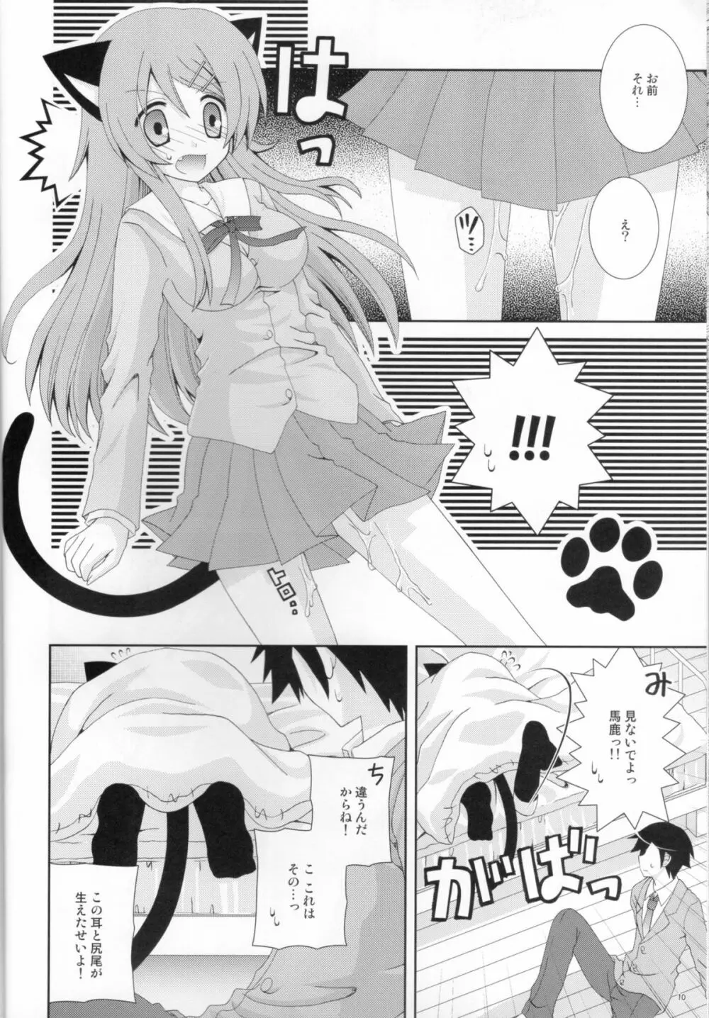 俺の妹がこんなにねこみみなわけがない - page9