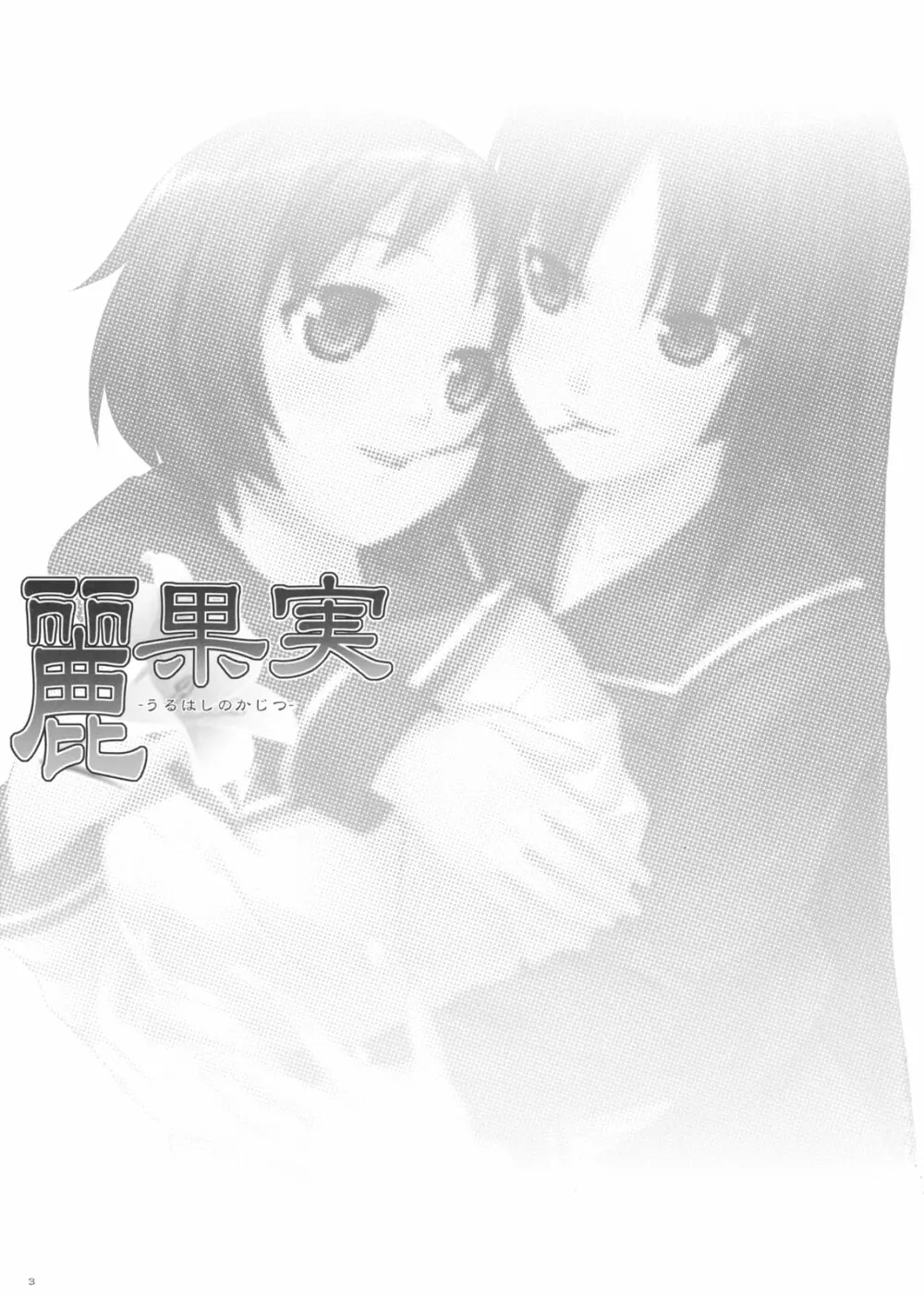 麗果実 -うるわしのかじつ- - page2