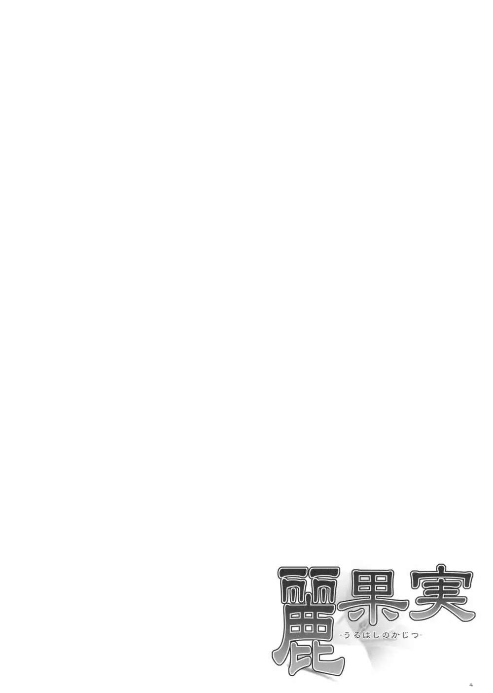 麗果実 -うるわしのかじつ- - page3