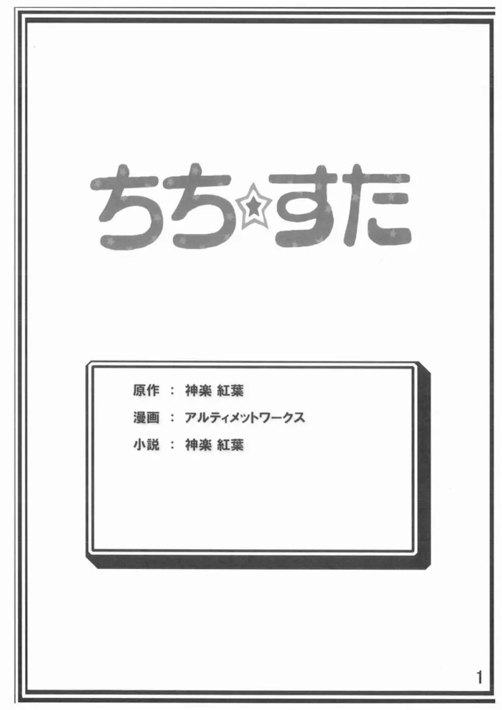 ちち☆すた - page2
