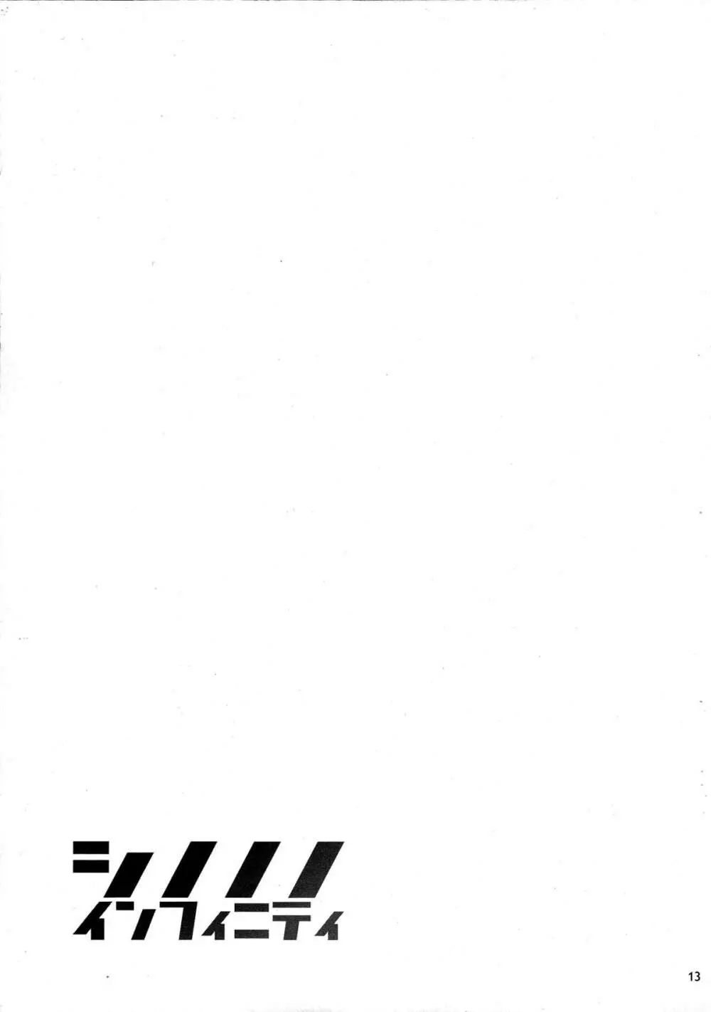 シノノノインフィニティ - page14