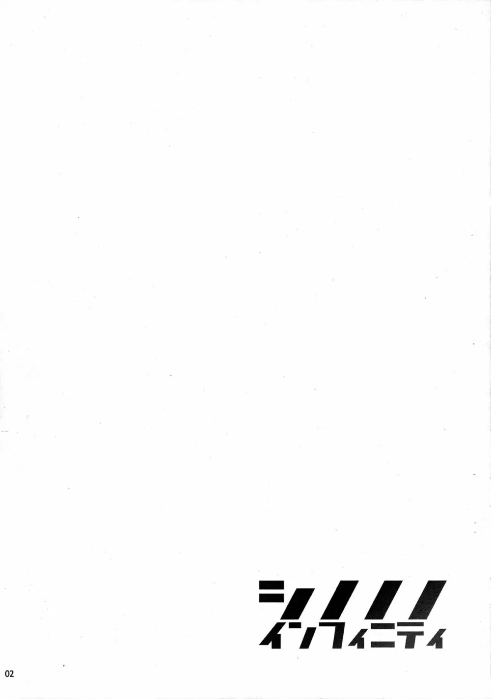 シノノノインフィニティ - page3