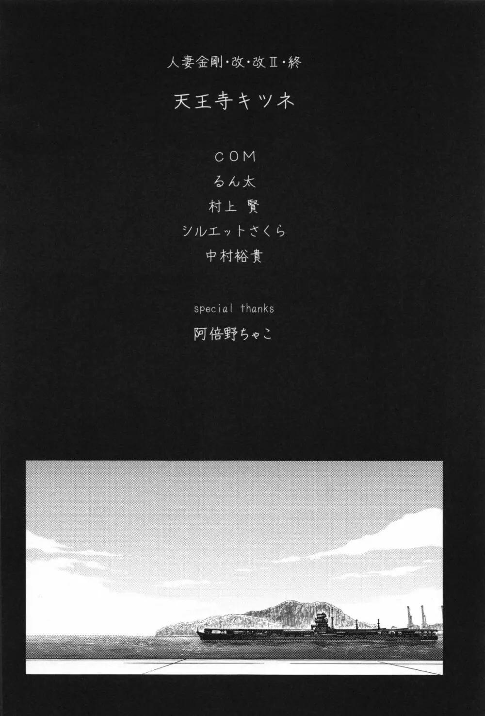 人妻金剛 終 - page38